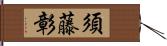 須藤彰 Hand Scroll