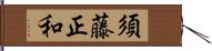 須藤正和 Hand Scroll