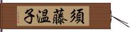 須藤温子 Hand Scroll