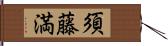 須藤満 Hand Scroll