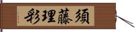 須藤理彩 Hand Scroll