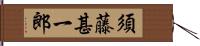 須藤甚一郎 Hand Scroll