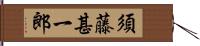 須藤甚一郎 Hand Scroll