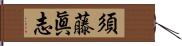 須藤眞志 Hand Scroll