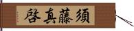 須藤真啓 Hand Scroll