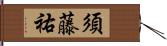 須藤祐 Hand Scroll