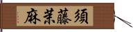 須藤茉麻 Hand Scroll