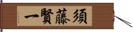 須藤賢一 Hand Scroll