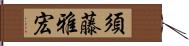 須藤雅宏 Hand Scroll
