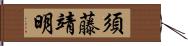 須藤靖明 Hand Scroll