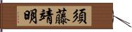 須藤靖明 Hand Scroll