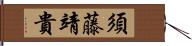 須藤靖貴 Hand Scroll