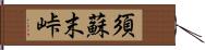 須蘇末峠 Hand Scroll