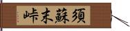 須蘇末峠 Hand Scroll