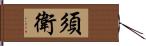 須衛 Hand Scroll