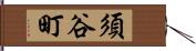 須谷町 Hand Scroll