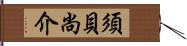 須貝尚介 Hand Scroll