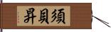 須貝昇 Hand Scroll