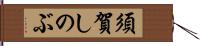 須賀しのぶ Hand Scroll