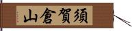須賀倉山 Hand Scroll