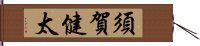 須賀健太 Hand Scroll