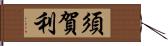 須賀利 Hand Scroll