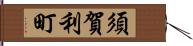 須賀利町 Hand Scroll