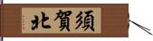 須賀北 Hand Scroll