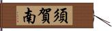 須賀南 Hand Scroll