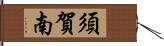 須賀南 Hand Scroll