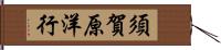 須賀原洋行 Hand Scroll