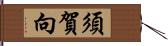 須賀向 Hand Scroll