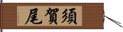 須賀尾 Hand Scroll