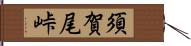 須賀尾峠 Hand Scroll