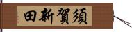 須賀新田 Hand Scroll
