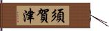 須賀津 Hand Scroll