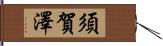 須賀澤 Hand Scroll