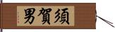 須賀男 Hand Scroll