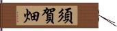 須賀畑 Hand Scroll