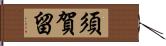 須賀留 Hand Scroll