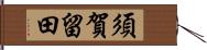 須賀留田 Hand Scroll