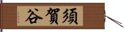 須賀谷 Hand Scroll