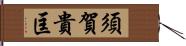 須賀貴匡 Hand Scroll