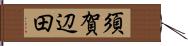 須賀辺田 Hand Scroll