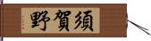 須賀野 Hand Scroll