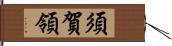 須賀領 Hand Scroll