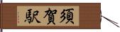 須賀駅 Hand Scroll