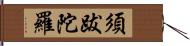 須跋陀羅 Hand Scroll