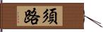 須路 Hand Scroll