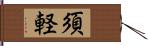 須軽 Hand Scroll